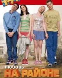 Любовь на районе (2009) смотреть онлайн (все серии)